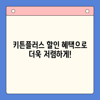 키튼플러스, 저렴한 가격에 누리는 놀라운 혜택! | 키튼플러스, 가격, 장점, 할인, 혜택, 고양이 용품