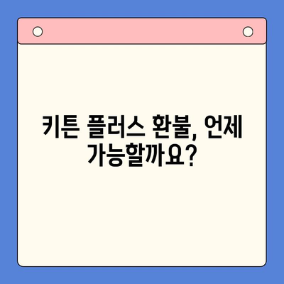 키튼 플러스 환불 신청 완벽 가이드| 온라인 & 오프라인 | 키튼 플러스, 환불, 환불 신청 방법, 온라인 환불, 오프라인 환불