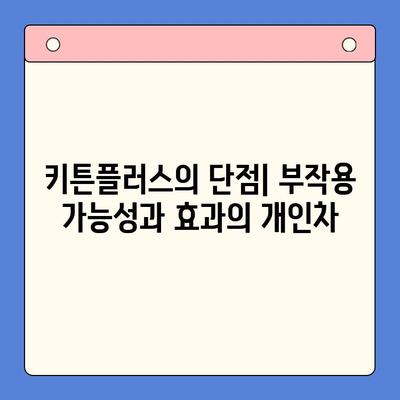 키튼플러스가 아이들의 건강한 성장에 도움이 될까요? 장점과 단점 비교 분석 | 키튼플러스, 성장판, 영양제, 건강