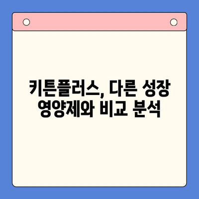키튼플러스가 아이들의 건강한 성장에 도움이 될까요? 장점과 단점 비교 분석 | 키튼플러스, 성장판, 영양제, 건강