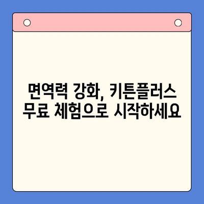키튼플러스 단독 무료 체험| 건강한 성장을 위한 최상의 선택 | 고양이 건강, 면역력 강화, 영양 공급