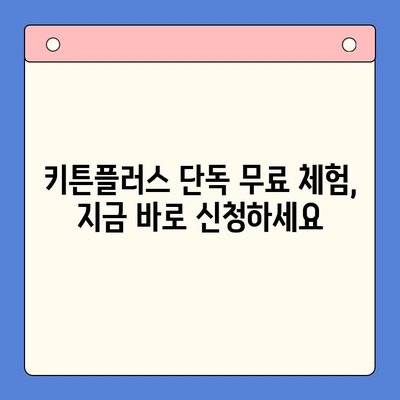 키튼플러스 단독 무료 체험| 건강한 성장을 위한 최상의 선택 | 고양이 건강, 면역력 강화, 영양 공급