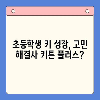 초등학생 키 성장, 키튼 플러스가 정답일까요? | 영양제 비교분석, 성장판, 키 성장 솔루션