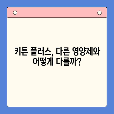 초등학생 키 성장, 키튼 플러스가 정답일까요? | 영양제 비교분석, 성장판, 키 성장 솔루션