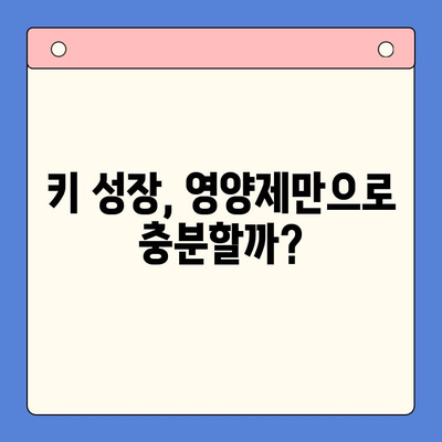 초등학생 키 성장, 키튼 플러스가 정답일까요? | 영양제 비교분석, 성장판, 키 성장 솔루션