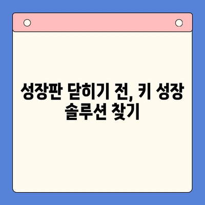 초등학생 키 성장, 키튼 플러스가 정답일까요? | 영양제 비교분석, 성장판, 키 성장 솔루션