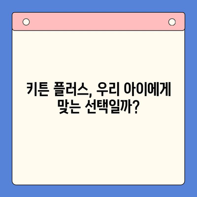 초등학생 키 성장, 키튼 플러스가 정답일까요? | 영양제 비교분석, 성장판, 키 성장 솔루션