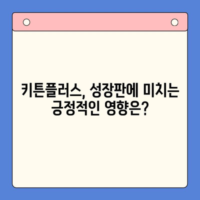 키튼플러스가 아이들의 성장판에 미치는 영향| 긍정적 효과와 숨겨진 위험 | 키튼플러스, 성장판, 건강, 영양, 부작용