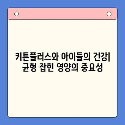 키튼플러스가 아이들의 성장판에 미치는 영향| 긍정적 효과와 숨겨진 위험 | 키튼플러스, 성장판, 건강, 영양, 부작용