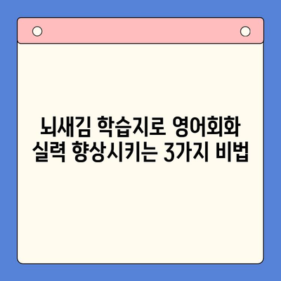 "하루 3장, 뇌새김 학습지로 영어회화 마스터하기| 성공 비결 공개!" | 영어회화, 뇌새김 학습지, 학습 전략