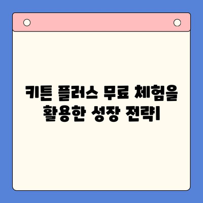 키튼 플러스 무료 체험| 성장 관리의 핵심 도구 | 성장 해킹, 마케팅 자동화, 비즈니스 성장