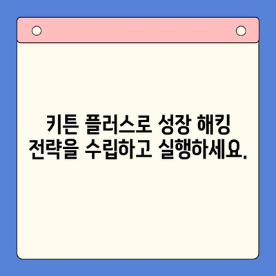 키튼 플러스 무료 체험| 성장 관리의 핵심 도구 | 성장 해킹, 마케팅 자동화, 비즈니스 성장