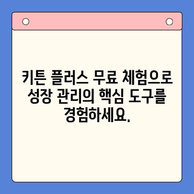 키튼 플러스 무료 체험| 성장 관리의 핵심 도구 | 성장 해킹, 마케팅 자동화, 비즈니스 성장