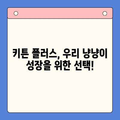 키튼 플러스 성장기 영양제 후기| 냥냥이 건강을 위한 선택 | 키튼, 고양이 영양제, 성장, 건강, 후기