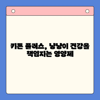 키튼 플러스 성장기 영양제 후기| 냥냥이 건강을 위한 선택 | 키튼, 고양이 영양제, 성장, 건강, 후기