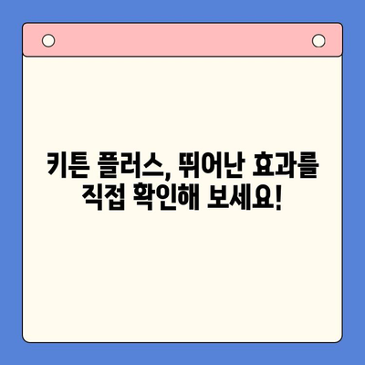 키튼 플러스 성장기 영양제 후기| 냥냥이 건강을 위한 선택 | 키튼, 고양이 영양제, 성장, 건강, 후기