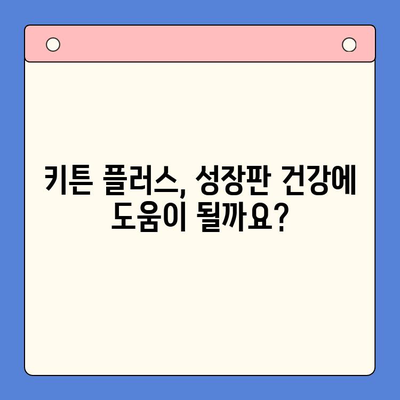 키튼 플러스 비교| 성장기 아이를 위한 영양제 선택 가이드 | 키튼 플러스, 성장판, 영양제 비교, 아이 건강