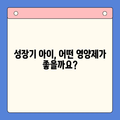 키튼 플러스 비교| 성장기 아이를 위한 영양제 선택 가이드 | 키튼 플러스, 성장판, 영양제 비교, 아이 건강