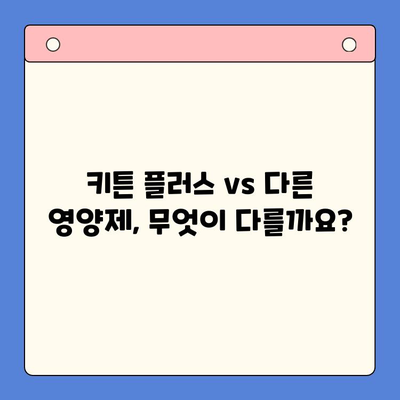 키튼 플러스 비교| 성장기 아이를 위한 영양제 선택 가이드 | 키튼 플러스, 성장판, 영양제 비교, 아이 건강