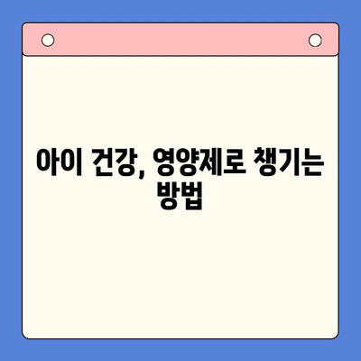 키튼 플러스 비교| 성장기 아이를 위한 영양제 선택 가이드 | 키튼 플러스, 성장판, 영양제 비교, 아이 건강