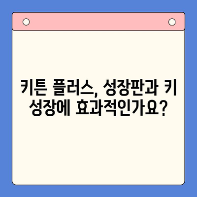 키튼 플러스 비교| 성장기 아이를 위한 영양제 선택 가이드 | 키튼 플러스, 성장판, 영양제 비교, 아이 건강