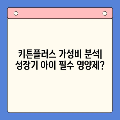 키튼플러스 가성비 분석| 성장기 아이에게 꼭 필요한 영양제? | 키튼플러스, 성장판, 영양제, 가성비 비교