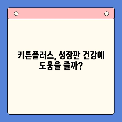 키튼플러스 가성비 분석| 성장기 아이에게 꼭 필요한 영양제? | 키튼플러스, 성장판, 영양제, 가성비 비교