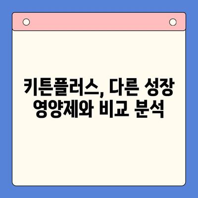 키튼플러스 가성비 분석| 성장기 아이에게 꼭 필요한 영양제? | 키튼플러스, 성장판, 영양제, 가성비 비교