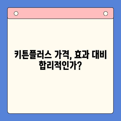 키튼플러스 가성비 분석| 성장기 아이에게 꼭 필요한 영양제? | 키튼플러스, 성장판, 영양제, 가성비 비교