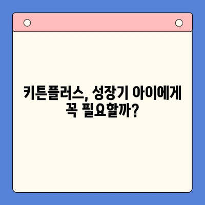 키튼플러스 가성비 분석| 성장기 아이에게 꼭 필요한 영양제? | 키튼플러스, 성장판, 영양제, 가성비 비교