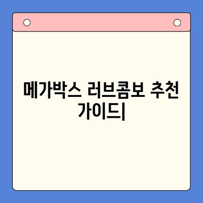 메가박스 러브콤보 추천 순위| 가격 비교 & 인기 메뉴 후기 | 데이트 영화, 커플 콤보, 할인 정보