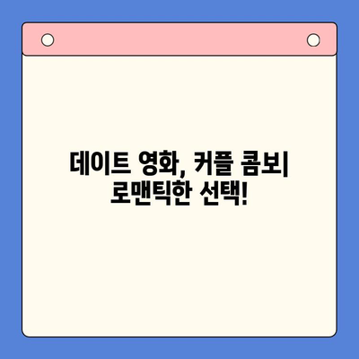 메가박스 러브콤보 추천 순위| 가격 비교 & 인기 메뉴 후기 | 데이트 영화, 커플 콤보, 할인 정보