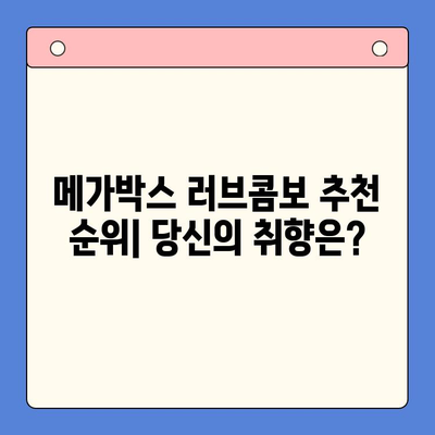 메가박스 러브콤보 추천 순위| 가격 비교 & 인기 메뉴 후기 | 데이트 영화, 커플 콤보, 할인 정보