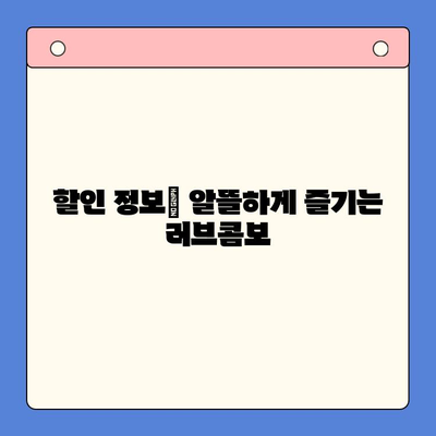 메가박스 러브콤보 추천 순위| 가격 비교 & 인기 메뉴 후기 | 데이트 영화, 커플 콤보, 할인 정보