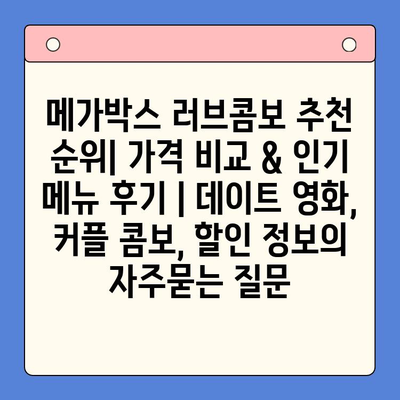 메가박스 러브콤보 추천 순위| 가격 비교 & 인기 메뉴 후기 | 데이트 영화, 커플 콤보, 할인 정보