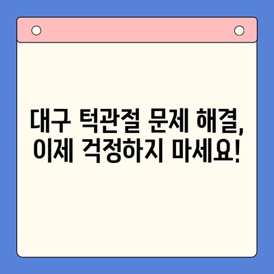 턱관절 문제, 대구 구강내과에서 해결하세요! | 턱관절 통증, 턱관절 장애, 치료법, 구강내과 전문의