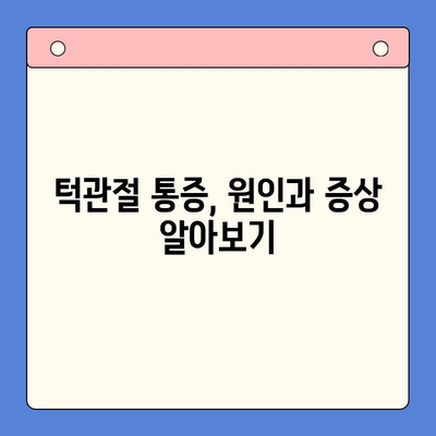 턱관절 문제, 대구 구강내과에서 해결하세요! | 턱관절 통증, 턱관절 장애, 치료법, 구강내과 전문의