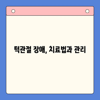 턱관절 문제, 대구 구강내과에서 해결하세요! | 턱관절 통증, 턱관절 장애, 치료법, 구강내과 전문의