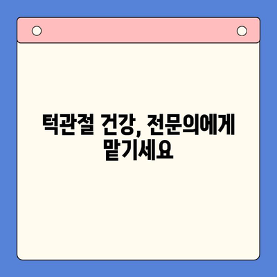 턱관절 문제, 대구 구강내과에서 해결하세요! | 턱관절 통증, 턱관절 장애, 치료법, 구강내과 전문의