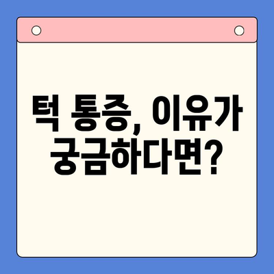 턱 통증, 구강내과 치과에서 해결하세요| 원인 진단부터 치료까지 | 턱 통증, 턱관절 장애, 구강내과