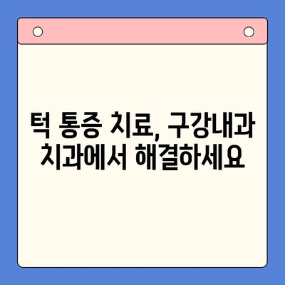 턱 통증, 구강내과 치과에서 해결하세요| 원인 진단부터 치료까지 | 턱 통증, 턱관절 장애, 구강내과