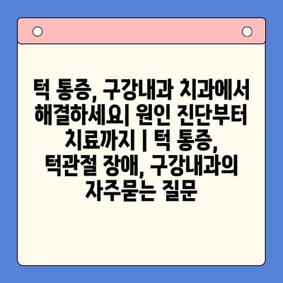 턱 통증, 구강내과 치과에서 해결하세요| 원인 진단부터 치료까지 | 턱 통증, 턱관절 장애, 구강내과