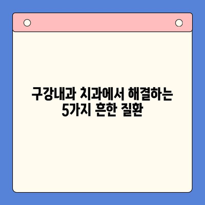 구강내과 치과에서 해결하는 흔한 구강 질환 5가지 | 구강 건강, 치과 진료, 치료 방법