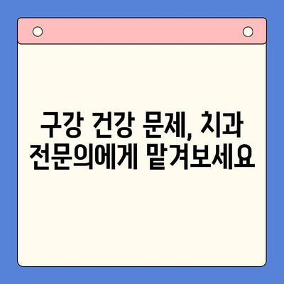 구강내과 치과에서 해결하는 흔한 구강 질환 5가지 | 구강 건강, 치과 진료, 치료 방법