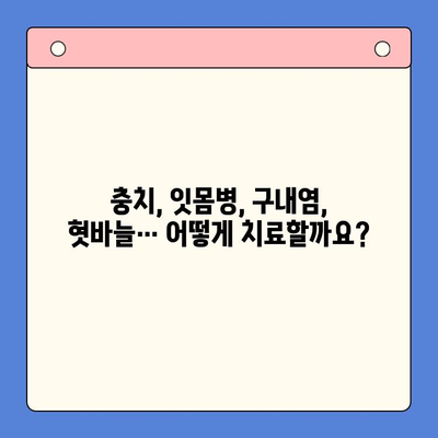 구강내과 치과에서 해결하는 흔한 구강 질환 5가지 | 구강 건강, 치과 진료, 치료 방법