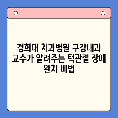 경희대 치과병원 구강내과 교수가 알려주는 턱관절 장애 완치를 위한 맞춤 치료법 | 턱관절 통증, 턱관절 장애, 턱관절 치료, 구강내과