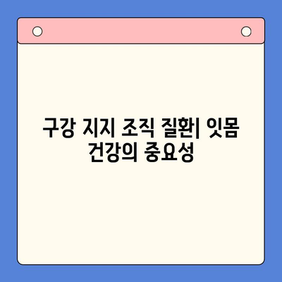 구강 지지 조직 질환 완벽 가이드| 원인, 증상, 치료 및 예방 | 치주 질환, 잇몸 질환, 구강 건강