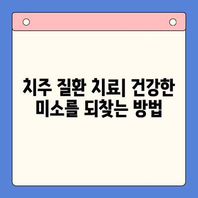 구강 지지 조직 질환 완벽 가이드| 원인, 증상, 치료 및 예방 | 치주 질환, 잇몸 질환, 구강 건강