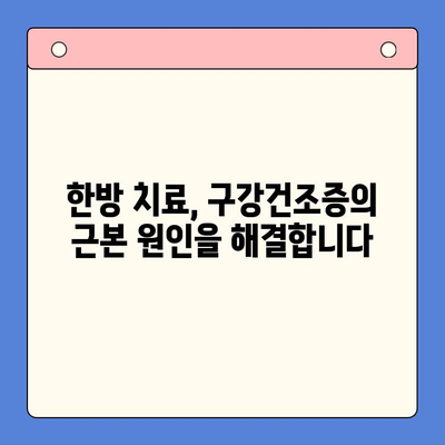 송도 한방 구강내과에서 찾는 구강건조증 해결책 | 구강건조증 치료, 한방 치료, 송도 한의원