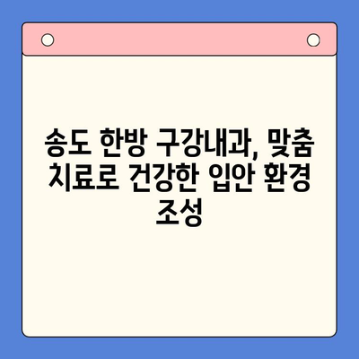 송도 한방 구강내과에서 찾는 구강건조증 해결책 | 구강건조증 치료, 한방 치료, 송도 한의원